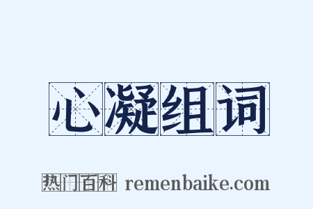 心凝组词是什么意思的图片